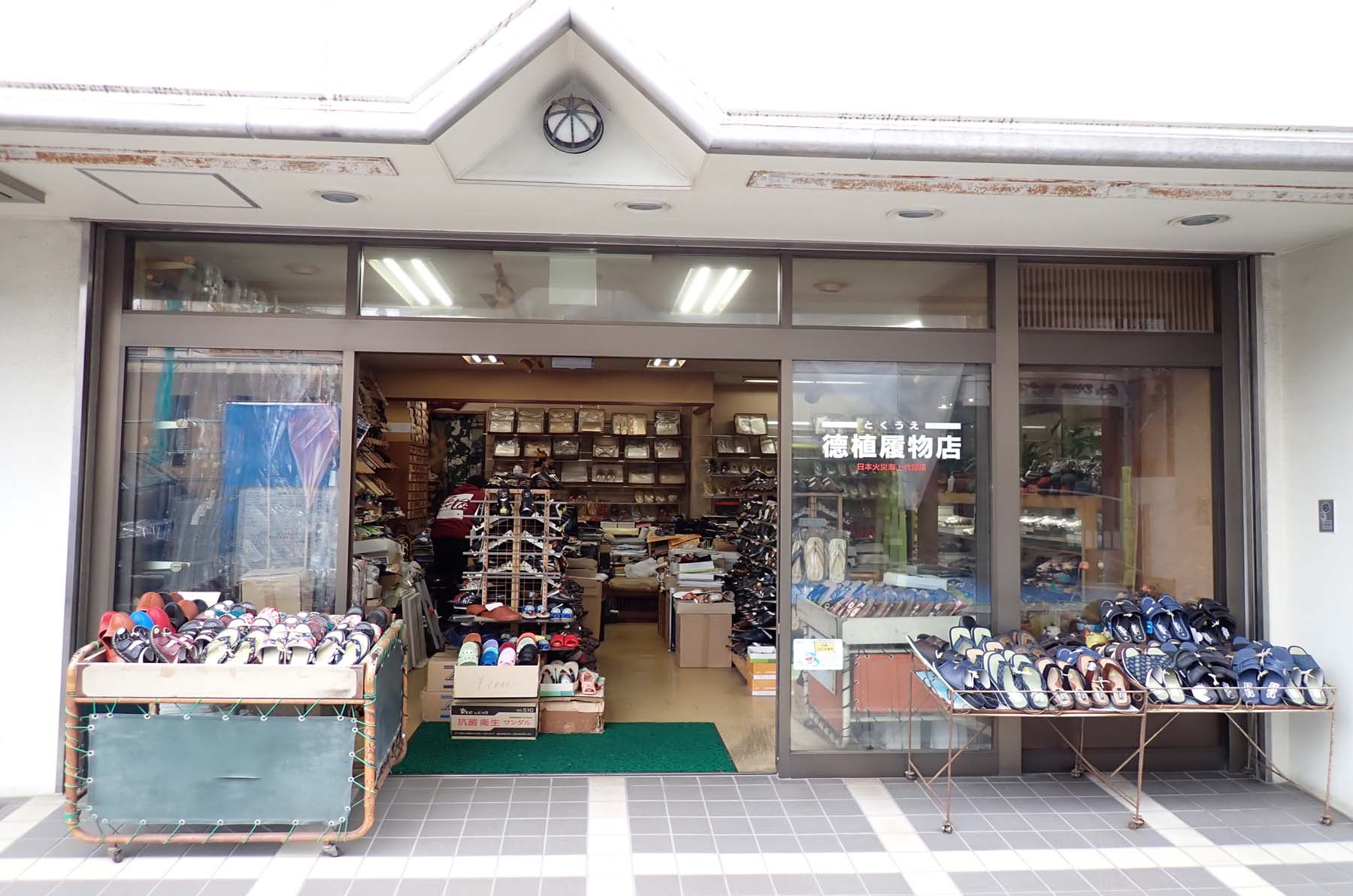 徳植履物店 | モトスミ・ブレーメン通り商店街