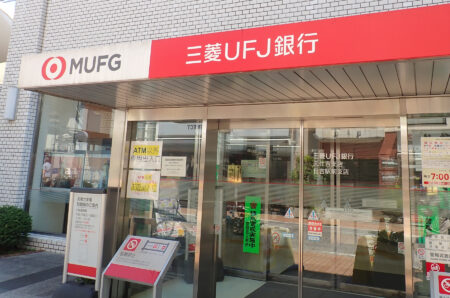 三菱UFJ銀行元住吉支店