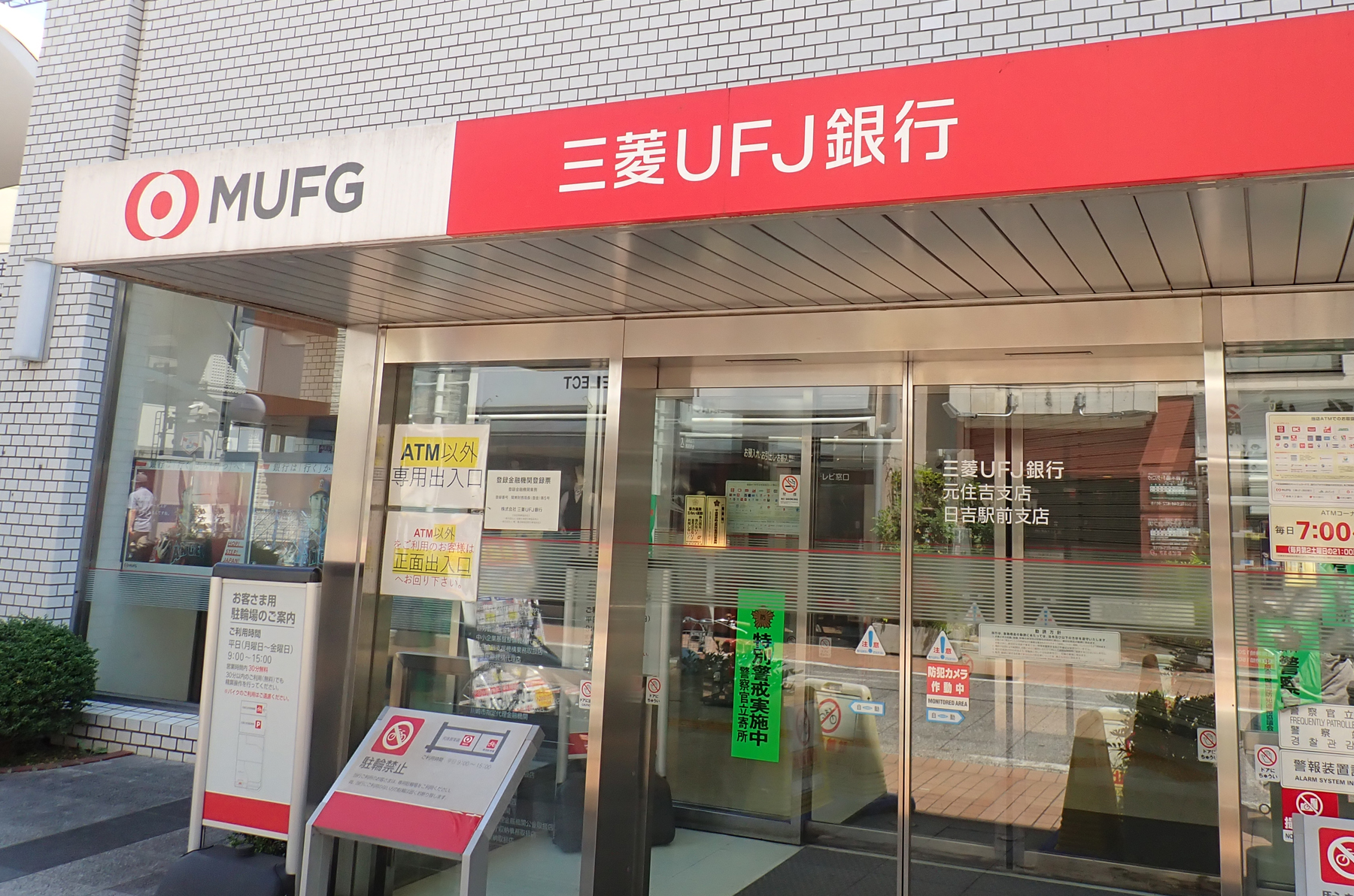 三菱UFJ銀行 元住吉支店 | モトスミ・ブレーメン通り商店街