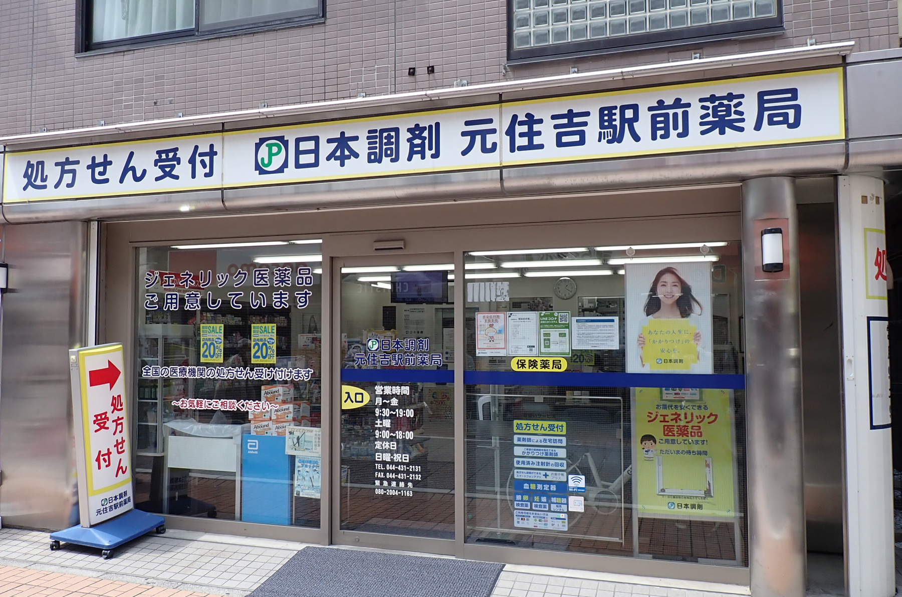 日本調剤元住吉駅前薬局 | モトスミ・ブレーメン通り商店街