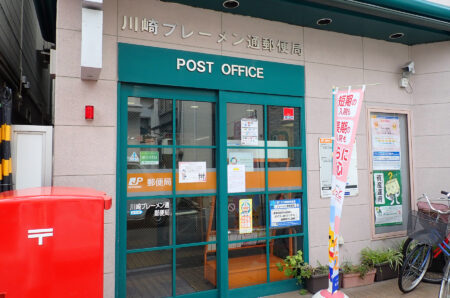川崎ブレーメン通郵便局