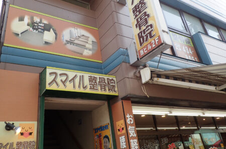 スマイル整骨院