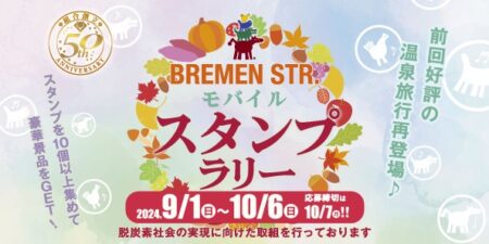 モバイルスタンプラリー当選発表について