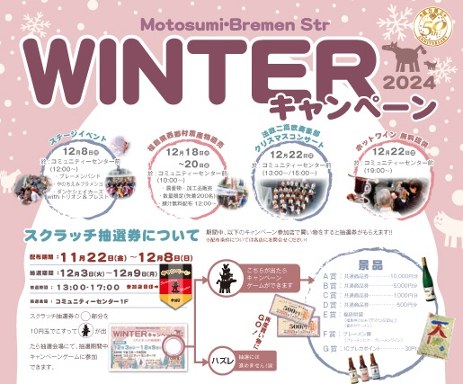 サマー＆ウィンターキャンペーン | モトスミ・ブレーメン通り商店街