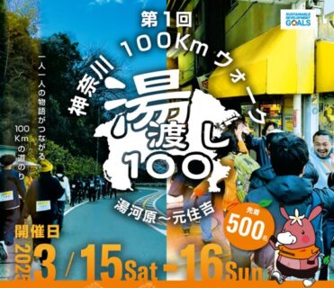 第１回神奈川100㎞ウオーク「湯渡し100」