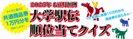 2025恒例大学駅伝順位当てクイズ当選者決定