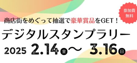 商店街をめぐって抽選で豪華景品をGET！