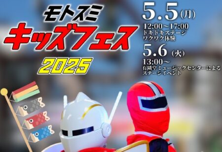 モトスミキッズフェス２０２５