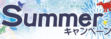 2025サマーキャンペーン開催！