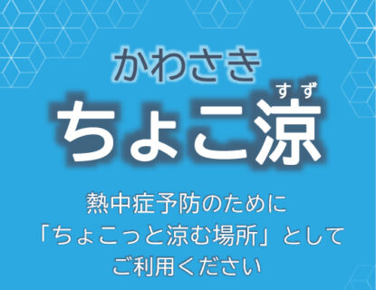 「かわさきちょこ涼」実施中!
