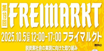第19回フライマルクト2025開催
