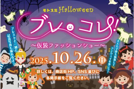モトスミ・ハロウィン2025開催！