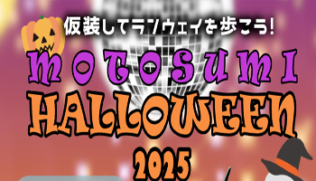 モトスミ・ハロウィン2025開催!