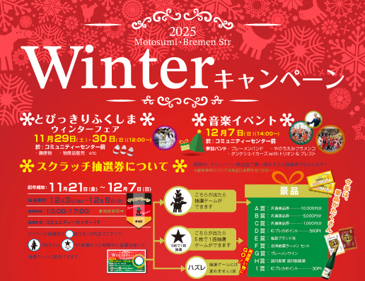 ウインターキャンペーン開催！ | モトスミ・ブレーメン通り商店街