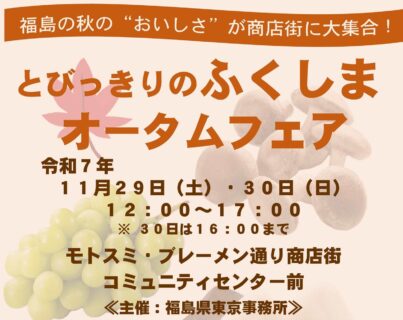 とびっきりのふくしまオータムフェア