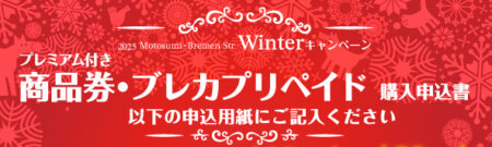 プレミアム付商品券・ブレカプリペイドの販売！