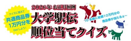 お正月恒例の大学駅伝順位当てクイズで１万円分の商品券を当てよう！