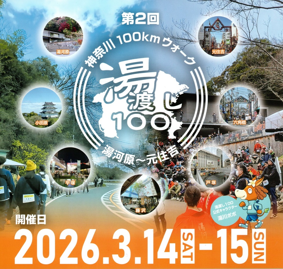 第2回神奈川100㎞ウォーク 湯渡し100開催 | モトスミ・ブレーメン 