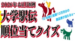 2026お正月恒例大学駅伝順位当てクイズ　当選者決定!