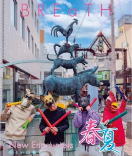 BREaTH(ブレス)№31はるなつ号