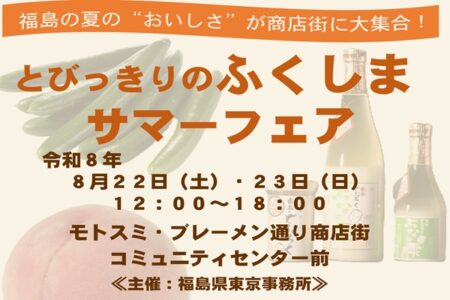 とびっきりのふくしまサマーフェア開催！